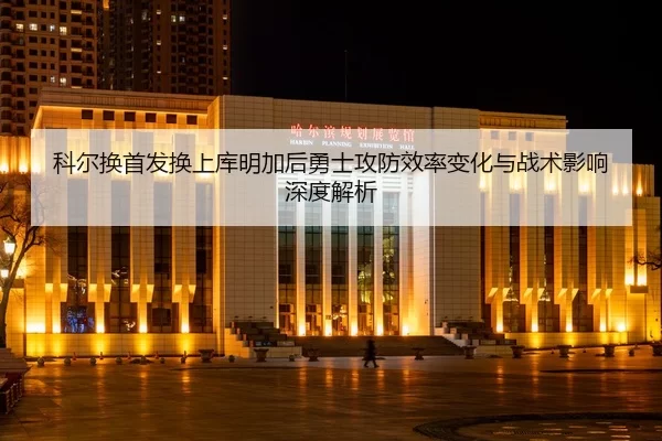 ke-er-huan-shou-fa-huan-shang-ku-ming-jia-hou-yong-shi-gong-fang-xiao-lv-bian-hua-yu-zhan-shu-ying-xiang-shen-du-jie-xi-2-917.jpg