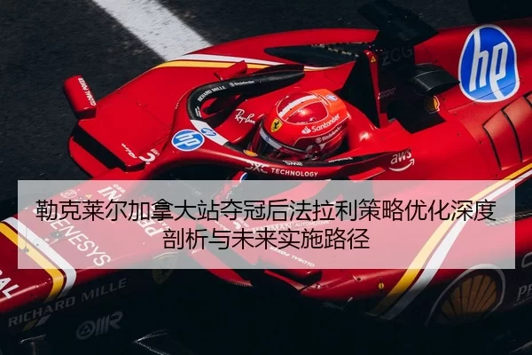 lei-ke-lai-er-jia-na-da-zhan-duo-guan-hou-fa-la-li-ce-lve-you-hua-shen-du-pou-xi-yu-wei-lai-shi-shi-lu-jing-2-781.jpg