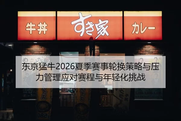 dong-jing-meng-niu-xia-ji-sai-shi-lun-huan-ce-lve-yu-ya-li-guan-li-ying-dui-sai-cheng-yu-nian-qing-hua-tiao-zhan-2-310.jpg