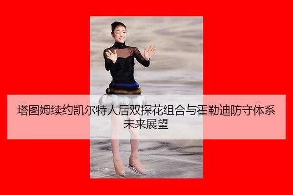 ta-tu-mu-xu-yue-kai-er-te-ren-hou-shuang-tan-hua-zu-he-yu-huo-lei-di-fang-shou-ti-xi-wei-lai-zhan-wang-2-729.jpg