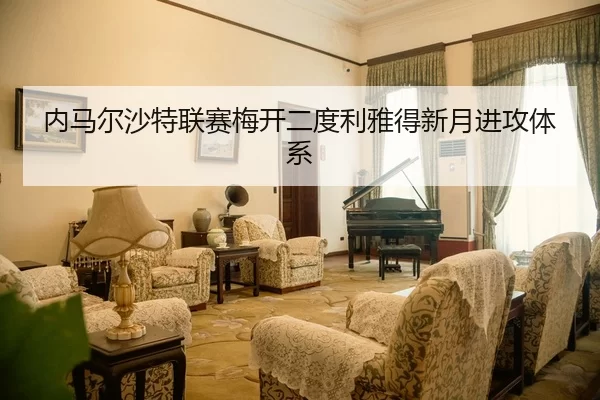 内马尔沙特联赛梅开二度利雅得新月进攻体系