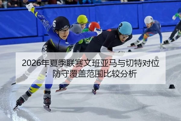 nian-xia-ji-lian-sai-wen-ban-ya-ma-yu-qie-te-dui-wei-fang-shou-fu-gai-fan-wei-bi-jiao-fen-xi-3-111.jpg